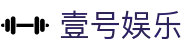 壹号娱乐中国官网 - 顶级娱乐平台